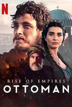 《帝国的崛起：奥斯曼第二季》