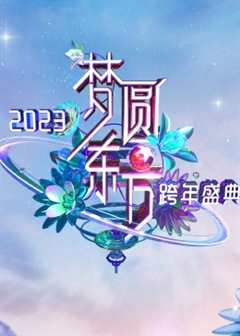 《梦圆东方·2023东方卫视跨年盛典》