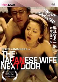 《隔壁的日本妻子》