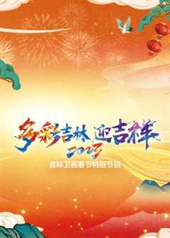 《2023年吉林卫视春节特别节目》