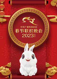 《2023年中央广播电视总台春节联欢晚会》