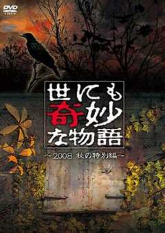 《世界奇妙物语2008秋之特别篇》