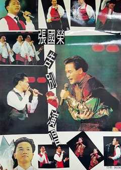《张国荣告别演唱会修复版1989》