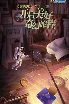 《奔跑吧第七季 精编版》