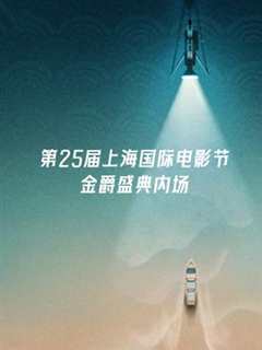 《第25届上海国际电影节金爵盛典内场》
