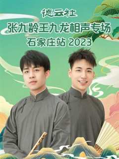 《德云社张九龄王九龙相声专场石家庄站 2023》