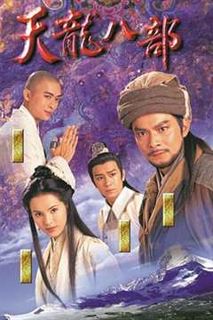 《天龙八部1997(剧情解说）》