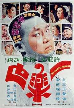 《一乐也1973》