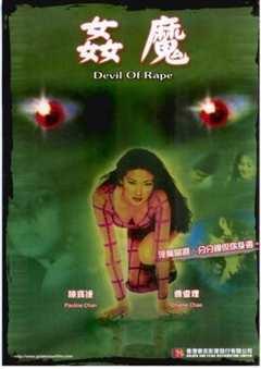 《奸魔1992》