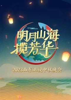 《明月山海揽芳华》