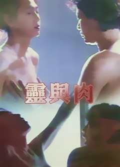 《灵与肉1992》