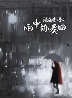 《法医秦明之雨中协奏曲》