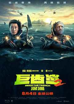 《巨齿鲨2：深渊影视解说》