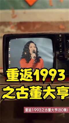 《重返1993之古董大亨》