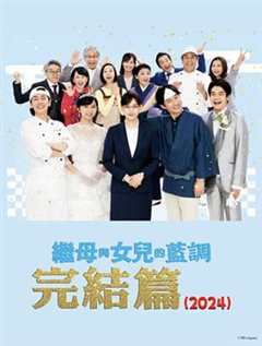 《继母与女儿的蓝调FINAL2024年谨贺新年SP》