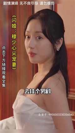 《闪婚：穆少心尖宠妻》