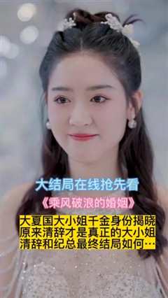 《乘风破浪的婚姻》