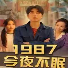 《1987今夜不眠》