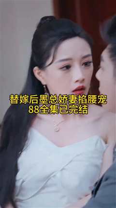 《替嫁后，墨总娇妻掐腰宠》