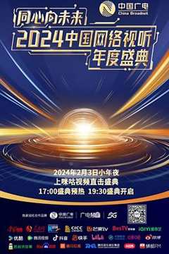 《同心向未来——2024中国网络视听年度盛典》