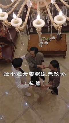 《捡个美女带我逆天改命》