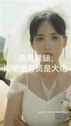 《渣男劈腿，闪婚服务员是大佬》