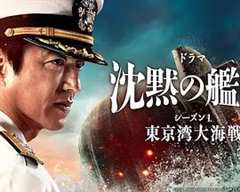 《沉默的舰队第一季～东京湾大海战～》