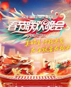 《2024湖南卫视芒果TV春节联欢晚会》
