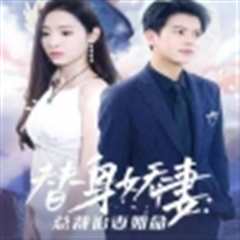 《替身娇妻：总裁追妻如命& 女扮男装后总裁念念不忘》