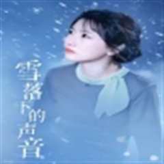 《雪落下的声音》