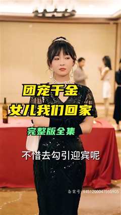 《团宠千金，女儿我们回家》