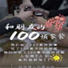 《和朋友的100顿聚餐》