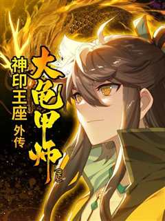 《神印王座外传大龟甲师 下》