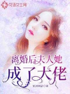 《离婚后，夫人她成了大佬》