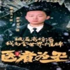 《医者为王被迫离婚后我向全世界摊牌》