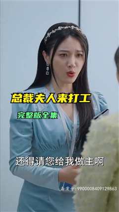 《总裁夫人来打工》