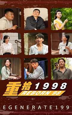 《新版：重拾1998》