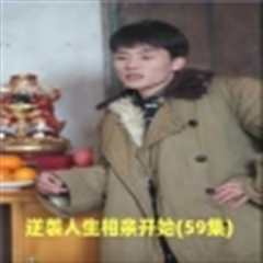 《逆袭人生相亲开始》