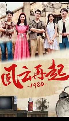 《风云再起1980》