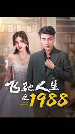 《飞驰人生之1988》