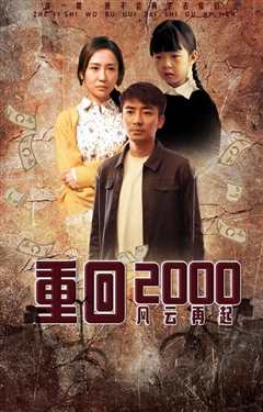 《重回2000：风云再起》