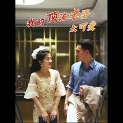 《我的顶流老婆太可爱》