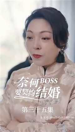 《奈何BOSS要契约结婚》