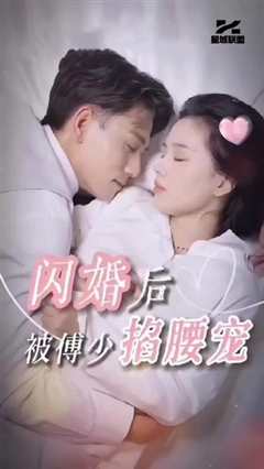 《闪婚后，被傅少掐腰宠》