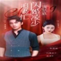 《一宠到底，闪婚凌少追妻忙》