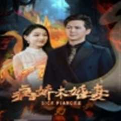 《病娇未婚妻》