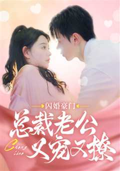 《闪婚豪门总裁老公又宠又撩》