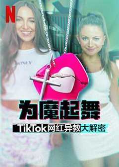 《为魔起舞：TikTok网红异教大解密》