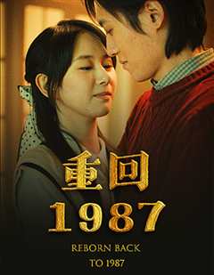 《重回1987》