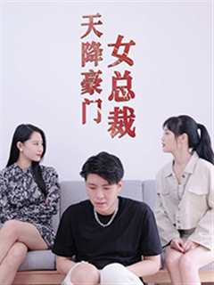 《天降豪门女总裁》